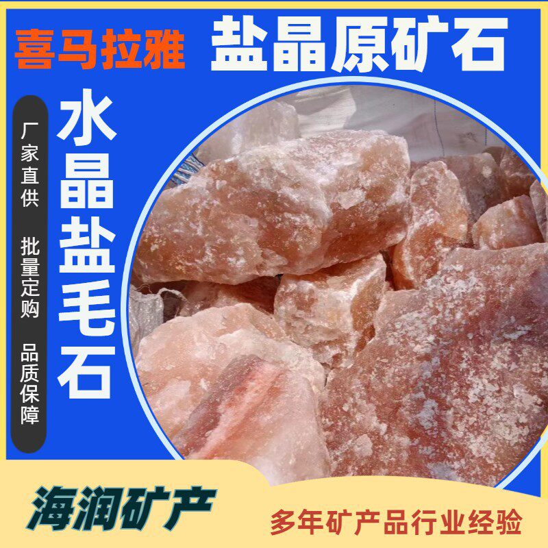 喜马拉雅盐原矿石汗蒸房盐屋盐切片牛羊舔盐块盐粒盐砖水晶盐毛石