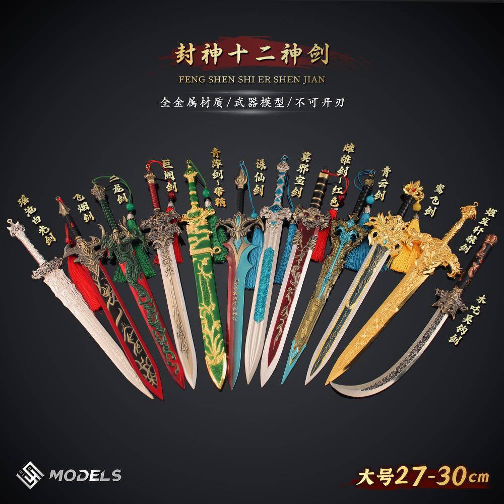 封神十二神剑姬发轩辕剑巨阙剑木吒吴钩剑古剑模型合金古代兵器