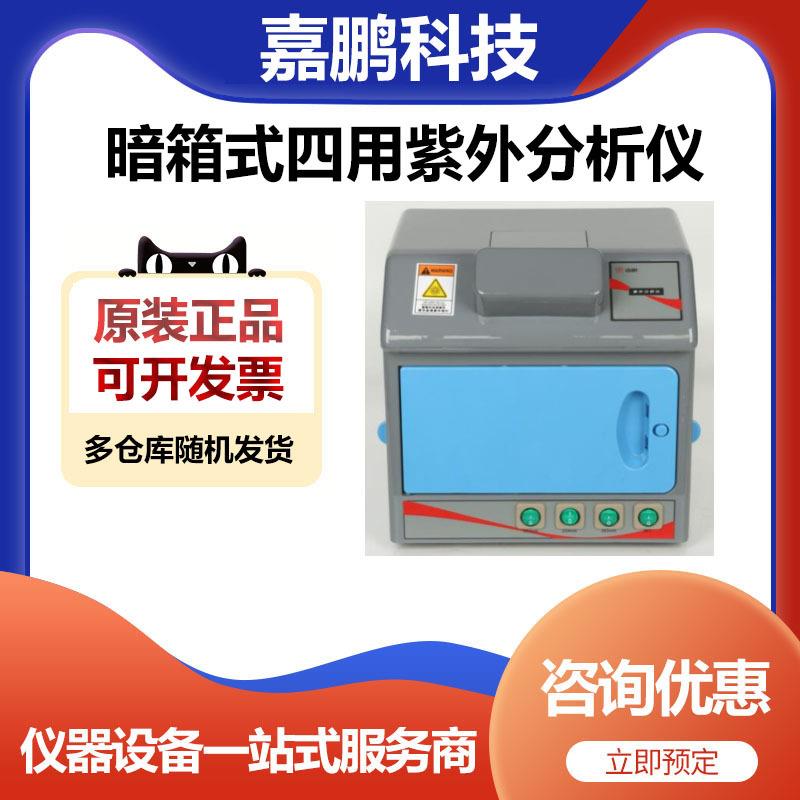 上海嘉鹏科技ZF-7暗箱式三用紫外分析仪