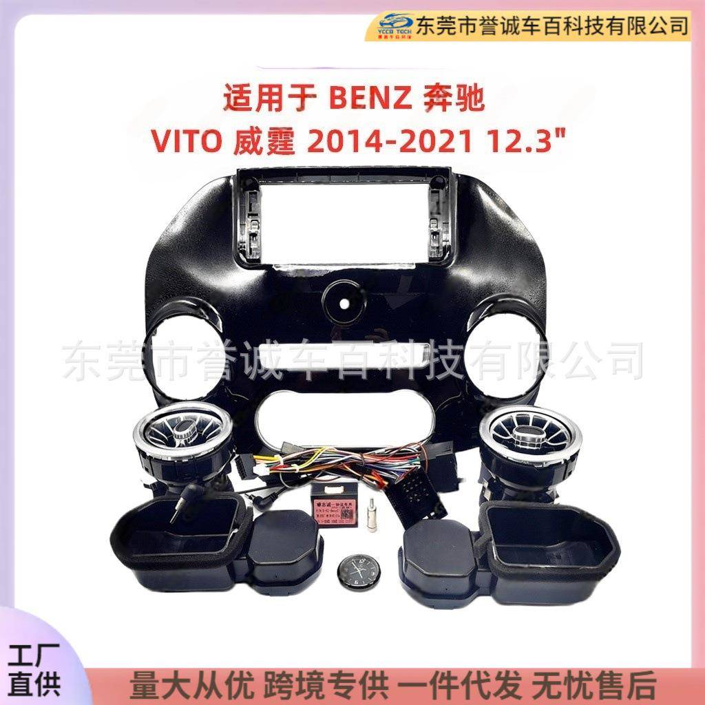 适用奔驰VITO威霆百变框DVD面板中控改装12.3寸安卓屏导航面框架