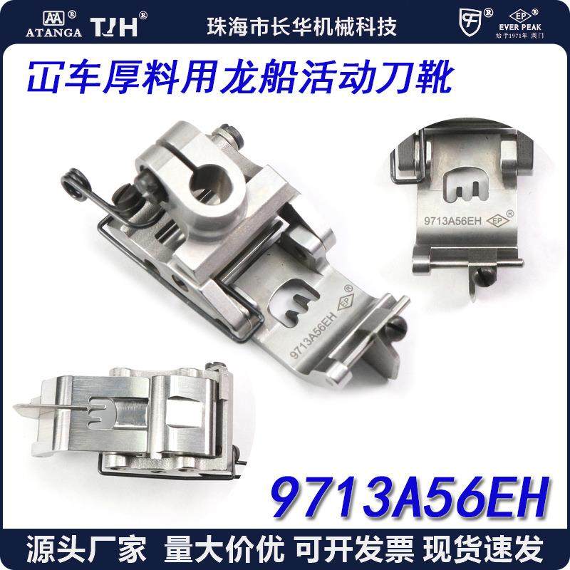 EP进口绷缝车压脚9713A56EH厚料用龙船可活动平砍坎车冚车压脚