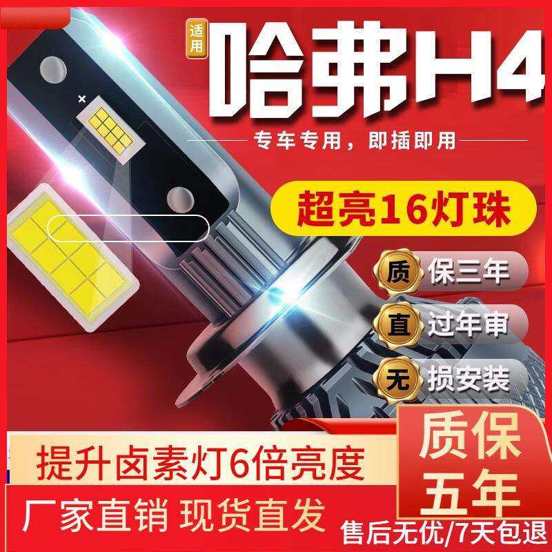 适用于18-19-20款哈弗哈佛H4汽车前大灯led远光灯近光灯远近一体