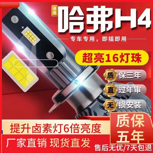 适用于18-19-20款哈弗哈佛H4汽车前大灯led远光灯近光灯远近一体
