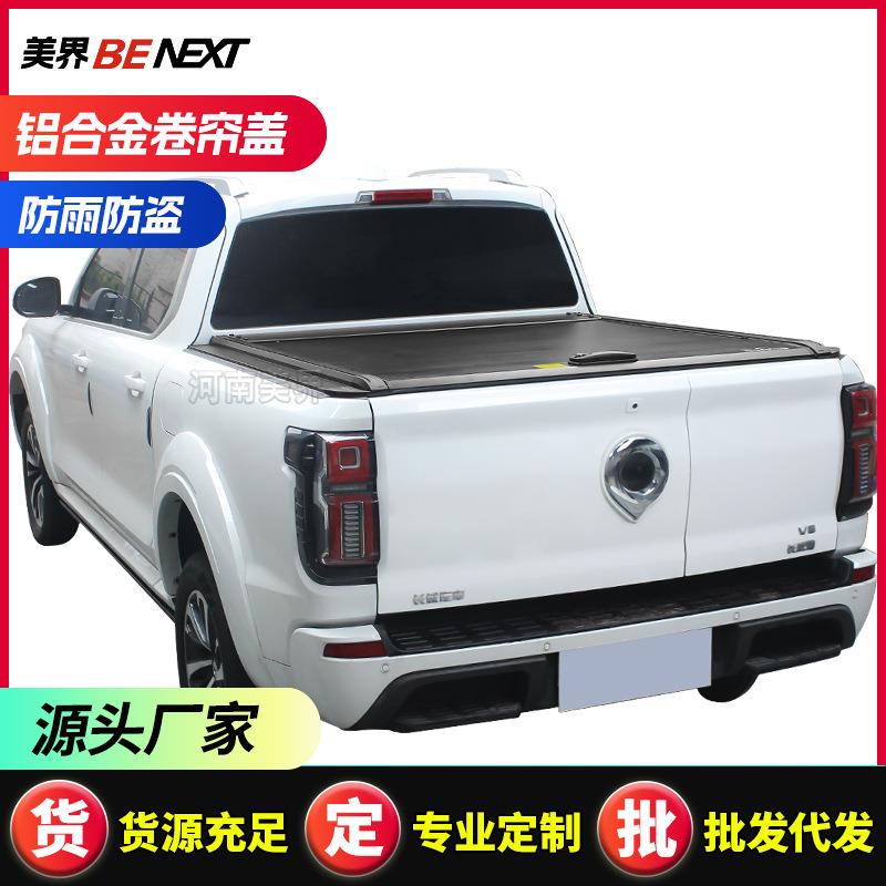 长城山海炮/金刚炮皮卡卷帘盖皮卡后箱盖铝合金尾箱手动卷帘平盖