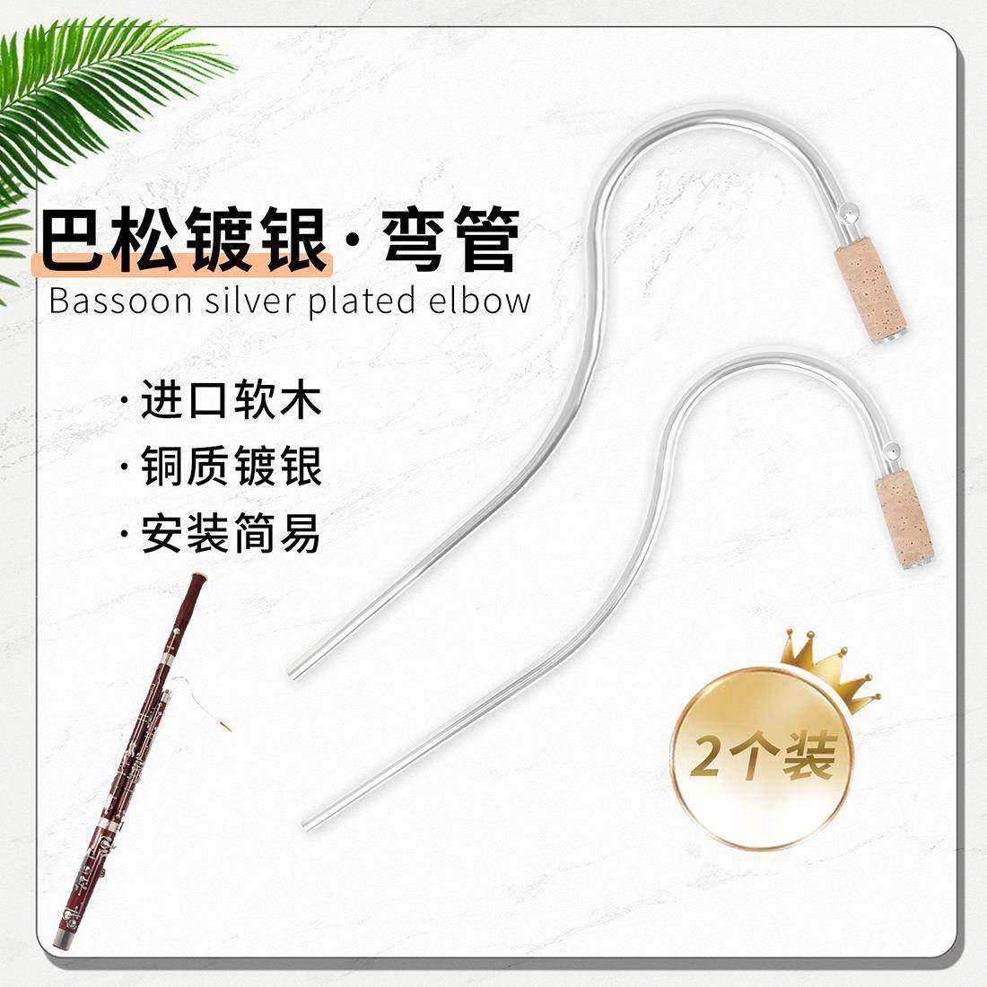 巴松镀银弯管弧形吹气管长短2个装进口软木铜质镀银单双簧管配件