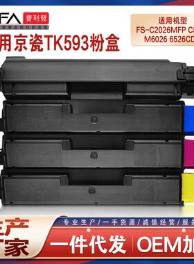 适用TK593京瓷M6526cidn粉盒C2126C2526C2626mfpC5250dnP6026