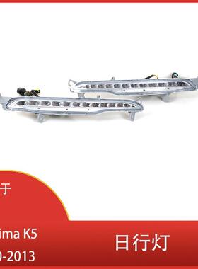适用于起亚OptimaK52010-2013前保险杠日间行车灯LED雾灯