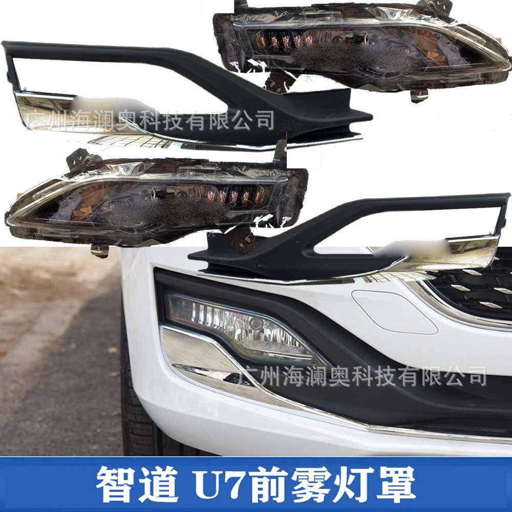 北汽绅宝智道U7雾灯前照灯大灯总成日间行车灯