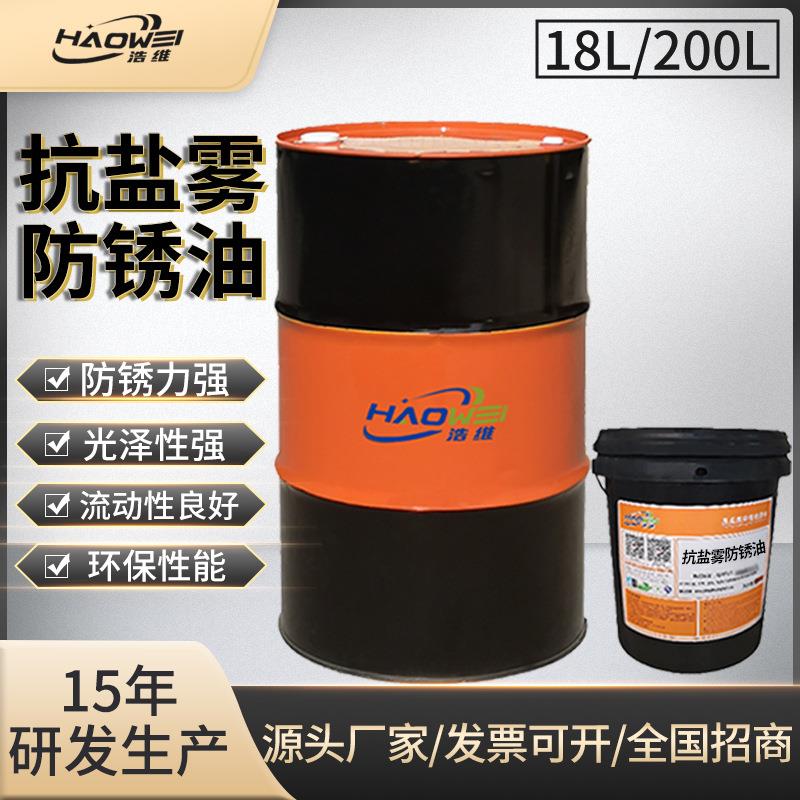 抗盐雾防锈油耐酸碱不锈钢金属海运可用油性挥发性透明硬膜防锈油
