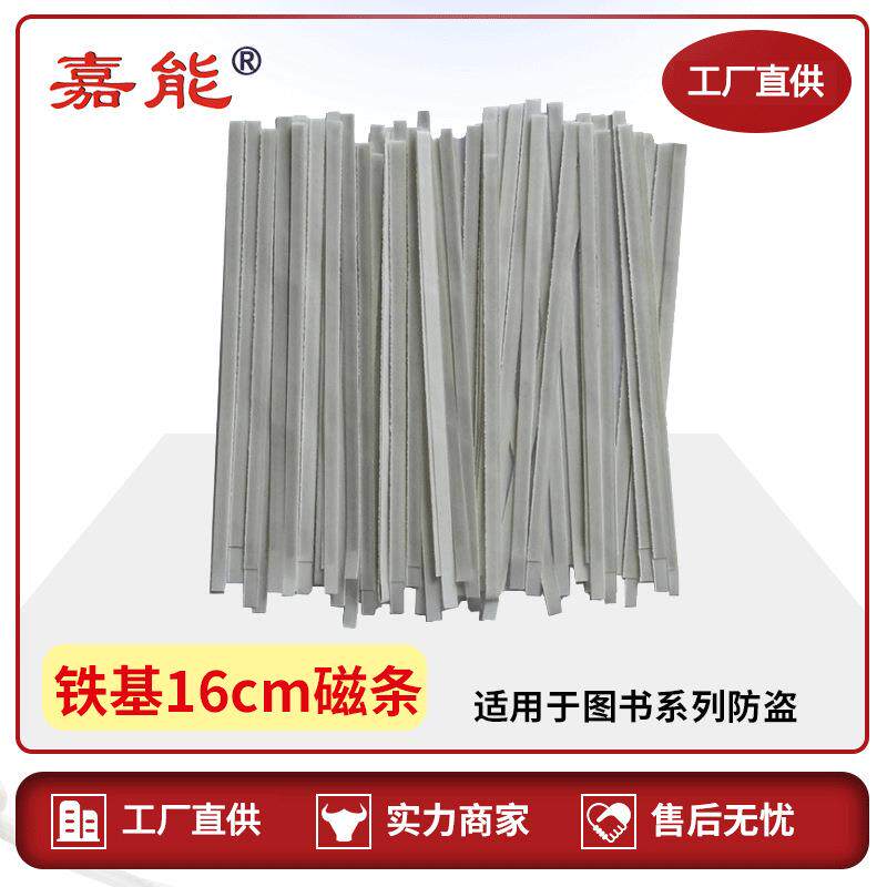 防盗磁条图书标签图书馆磁条嘉能工厂可充复合消铁基出口