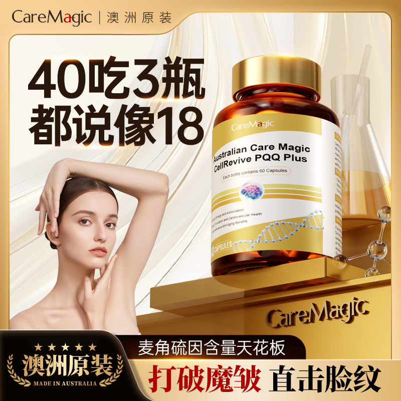 CareMagic时光瓶PQQ胶囊细胞级线粒体葡萄籽花青素口服美容营养品,保健食品/膳食营养补充食品,PQQ/吡咯喹啉醌,淘宝优惠券,粉丝福利购,淘宝优惠卷