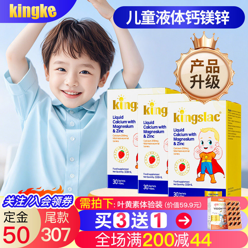 Kingslac儿童全能钙钙镁锌 婴幼儿乳钙海藻钙补钙宝宝液体钙*3盒,婴童食品,钙铁锌,淘宝优惠券,粉丝福利购,淘宝优惠卷