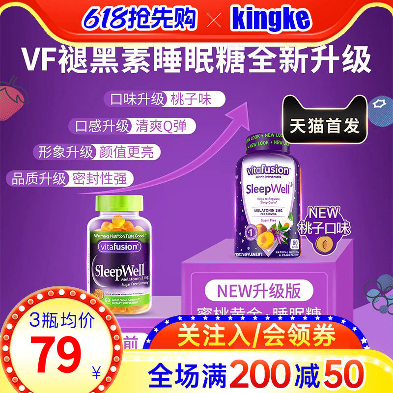 vitafusion美国褪黑素睡眠糖成人安瓶sleepwell软糖3mg60粒