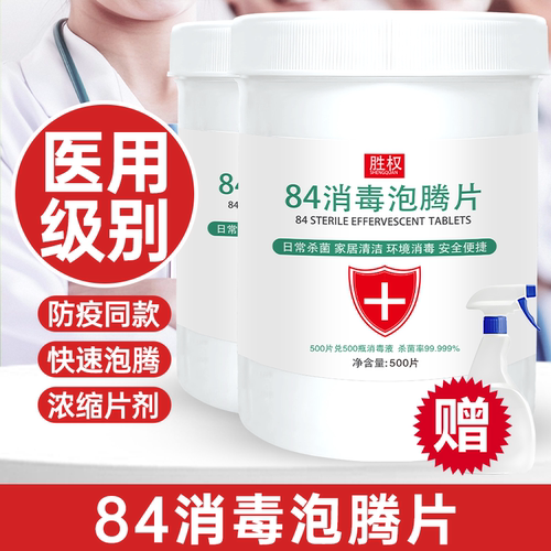 胜权84消毒泡腾片医用级杀菌除味