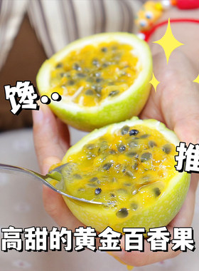 钦蜜九号黄金百香果纯甜应季新鲜水果孕妇宝宝都可以吃原浆鲜果