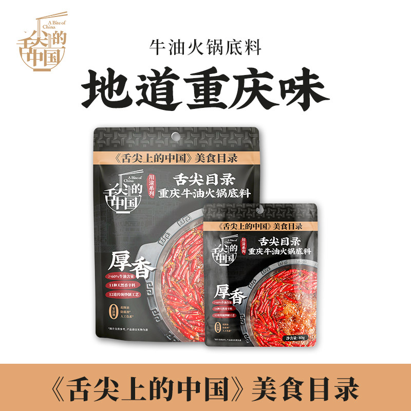 舌尖上的中国重庆牛油火锅底料麻辣烫干锅冒菜调料正宗厚香老火锅