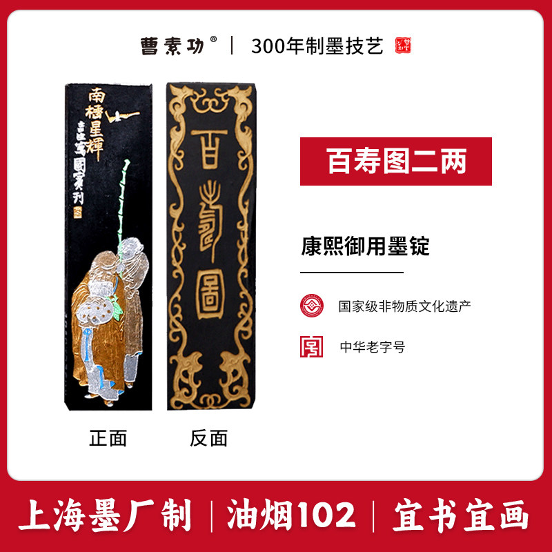 百寿图 上海曹素功墨锭 油烟102 书画墨块 书法绘画墨块文房四宝