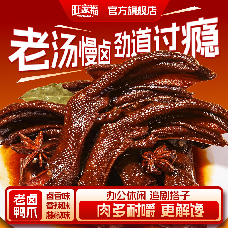旺家福老卤鸭爪休闲小零食图片