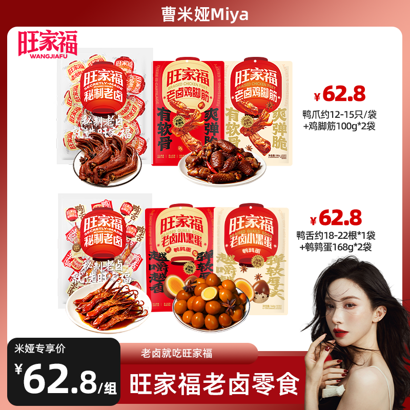 【曹米娅专属】旺家福老卤鸭爪鸭掌鸡脚筋卤味休闲解馋追剧小零食