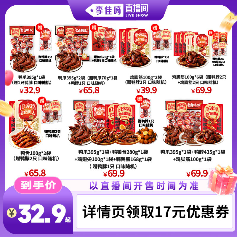 【李佳琦直播香氛&彩妆专场】旺家福鸡脚筋鸭爪鸭舌零食