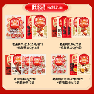 【蜜蜂惊喜社】旺家福老卤鸭爪鸡脚筋卤味休闲解馋追剧小零食