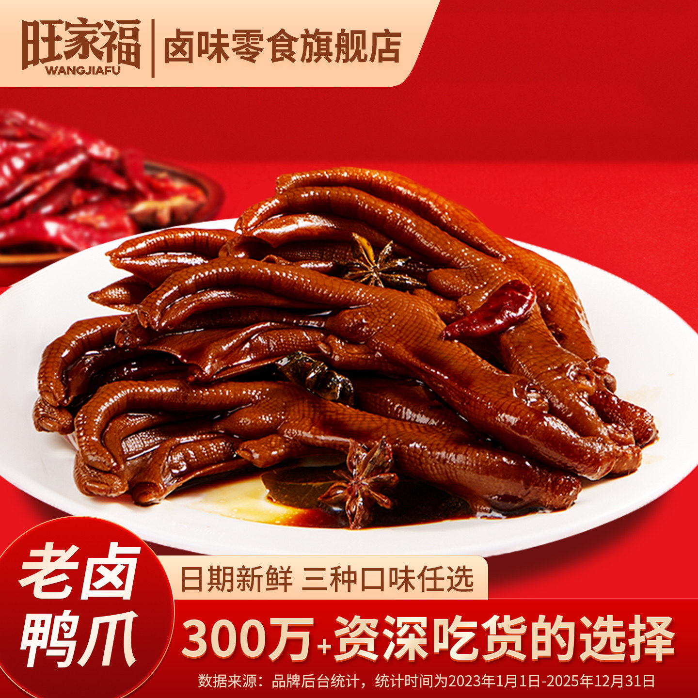 旺家福老卤鸭爪解馋秘制卤味鸭脚减网红夜宵追剧休闲小吃鸭掌零食
