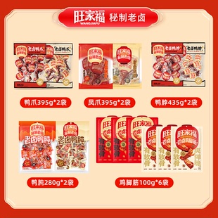旺家福老卤鸡脚筋鸭爪鸭肫卤味休闲零jq