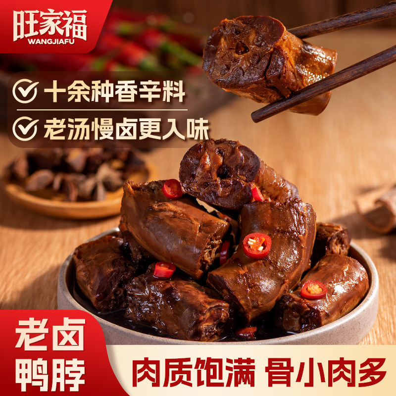 旺家福老卤鸭脖子酱卤味肉类零食辣独立包装解馋休闲网红办公小吃