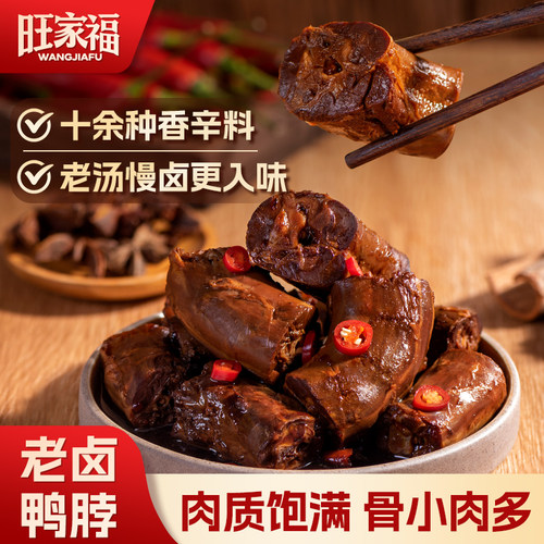 旺家福老卤鸭脖追剧夜宵休闲零食