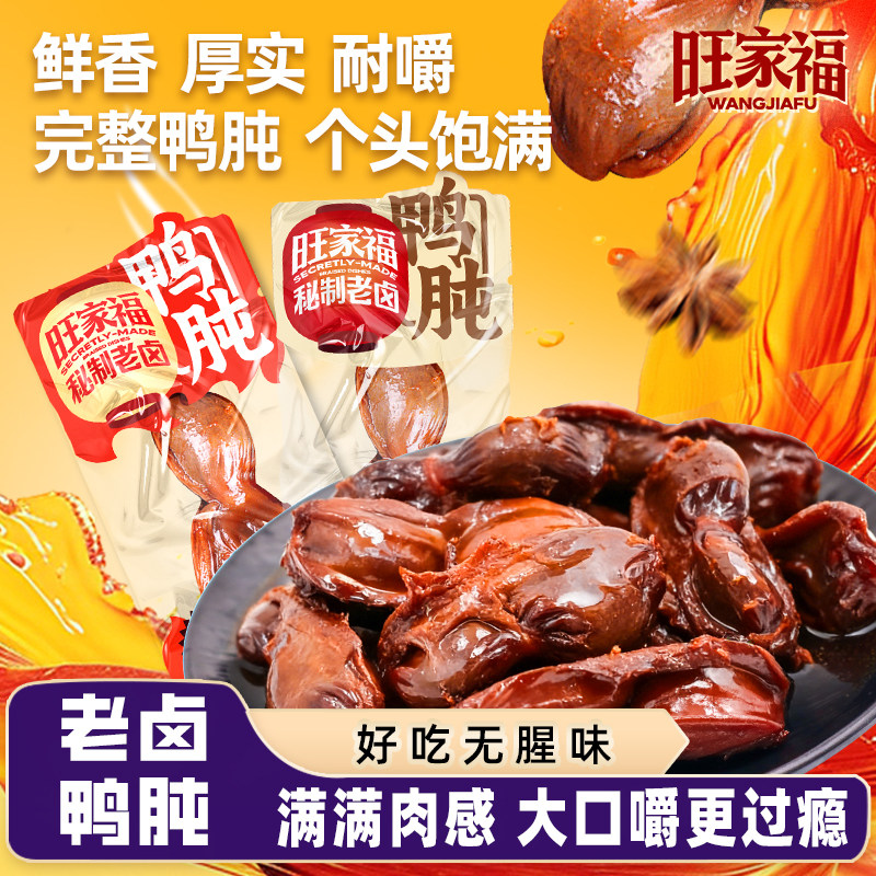 旺家福鸭胗开袋即食大鸭肫香辣卤味肉类休闲解馋小零食单独小包装