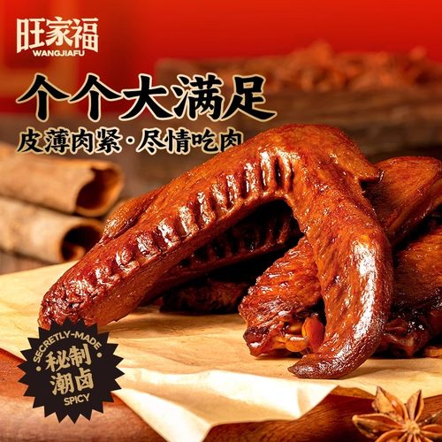 旺家福老卤鸭翅卤味肉类零食