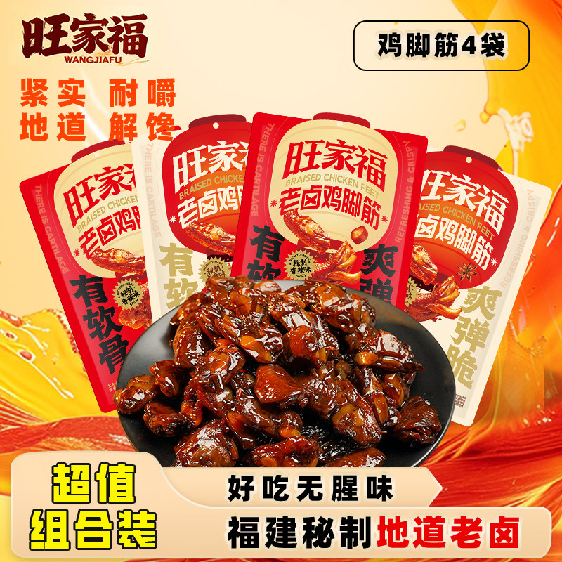 4袋装丨旺家福老卤鸡脚筋旗舰店零食休闲辣卤味解馋小吃熟食零食,零食/坚果/特产,鸡肉零食,淘宝优惠券,粉丝福利购,淘宝优惠卷