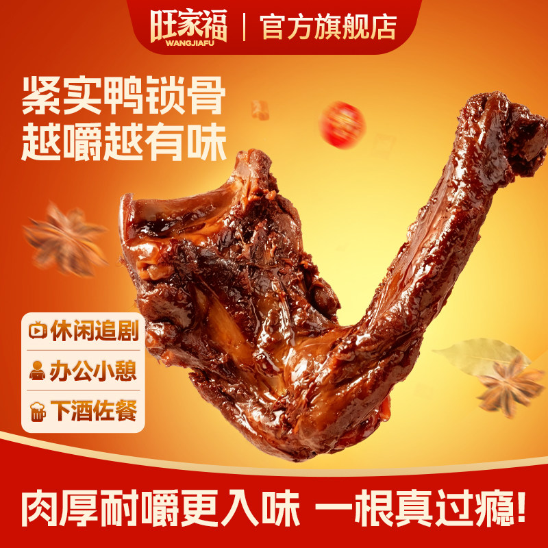 旺家福鸭锁骨老卤味福建特产小吃零食休闲夜宵解馋肉下酒香辣鸭架