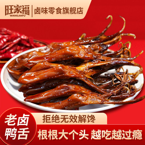 旺家福老卤鸭舌丨解馋小零食
