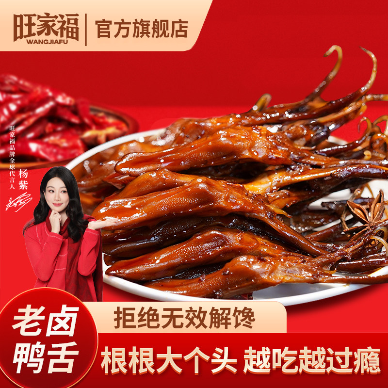 【店铺热销】旺家福老卤鸭舌非温州特产卤味休闲小吃解馋零食125g