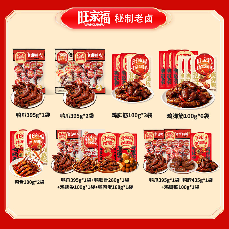 旺家福鸡脚筋鸭爪小吃卤味鸭货零食ljq图片
