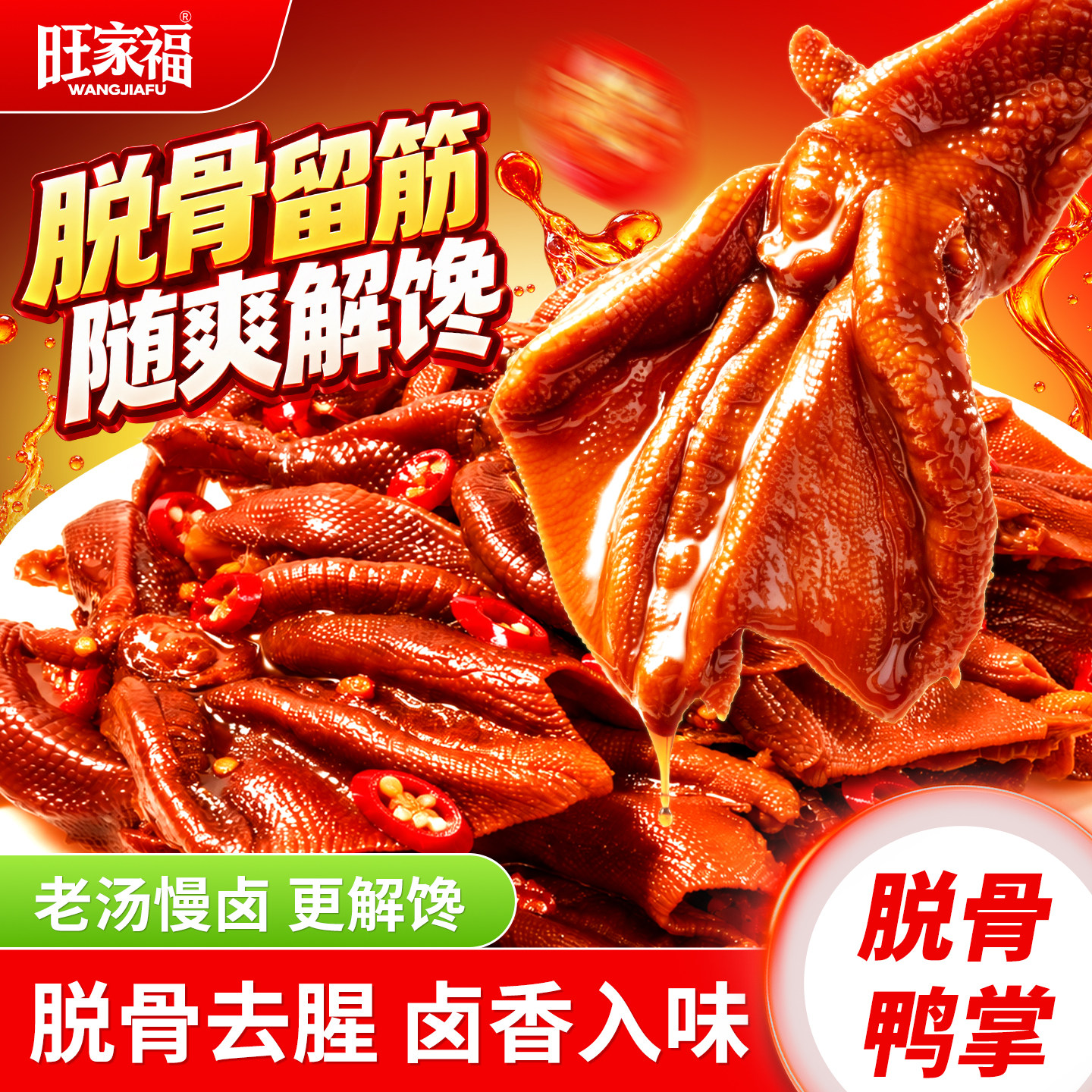 旺家福脱骨鸭掌老卤鸭爪味去骨泡鸭脚追剧解馋休闲小吃零食独立装