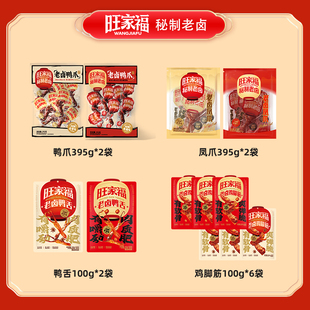 旺家福老卤鸡脚筋鸭爪凤爪鸭舌卤味休闲追剧小零食jq2
