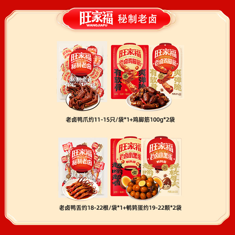 旺家福老卤鸭爪鸭肫鸭舌鸡脚筋鹌鹑蛋鸡蛋鸭锁骨零食图片