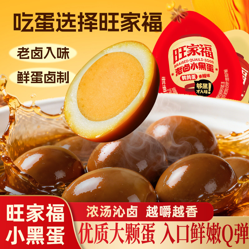 旺家福鹌鹑蛋老卤蛋包装即食网红辣味零食小吃休闲食品超好吃年货,零食/坚果/特产,鸡肉零食,淘宝优惠券,粉丝福利购,淘宝优惠卷