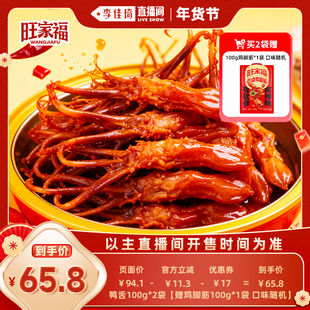 【李佳琦超级年货零食节】 旺家福老卤鸭舌(卤香100g/香辣100g)