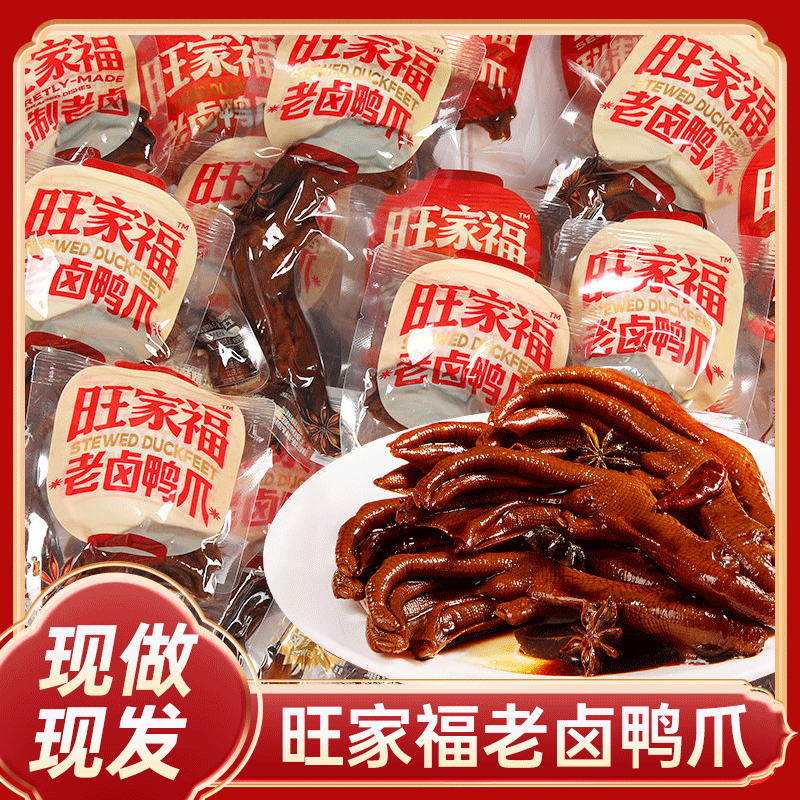 【量贩装】旺家福老卤鸭爪旗舰店鸭掌卤味辣味鸭脚年货解馋小零食,零食/坚果/特产,鸭肉零食,淘宝优惠券,粉丝福利购,淘宝优惠卷
