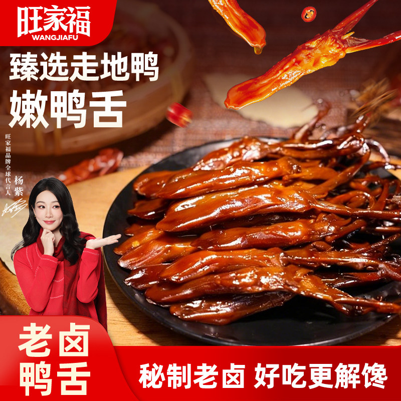 旺家福老卤鸭舌非温州特产卤味网红休闲小吃网红巨好吃的解馋零食