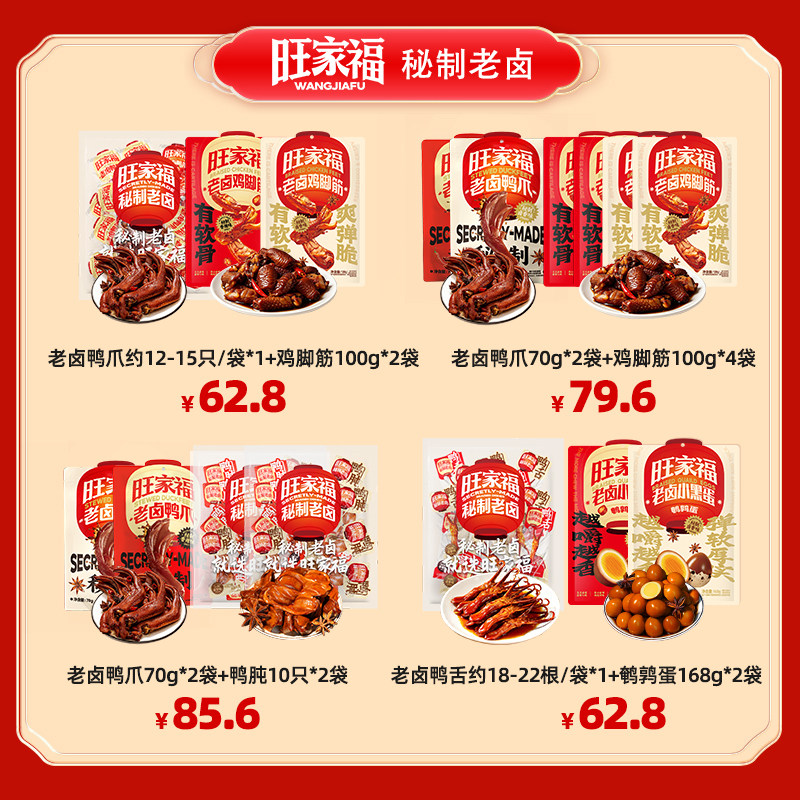 【蜜蜂惊喜社】旺家福老卤鸭爪鸡脚筋卤味休闲解馋追剧小零食