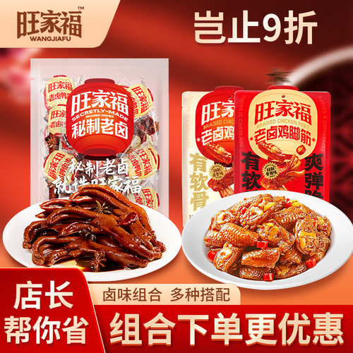 旺家福卤味大礼包老卤鸭爪