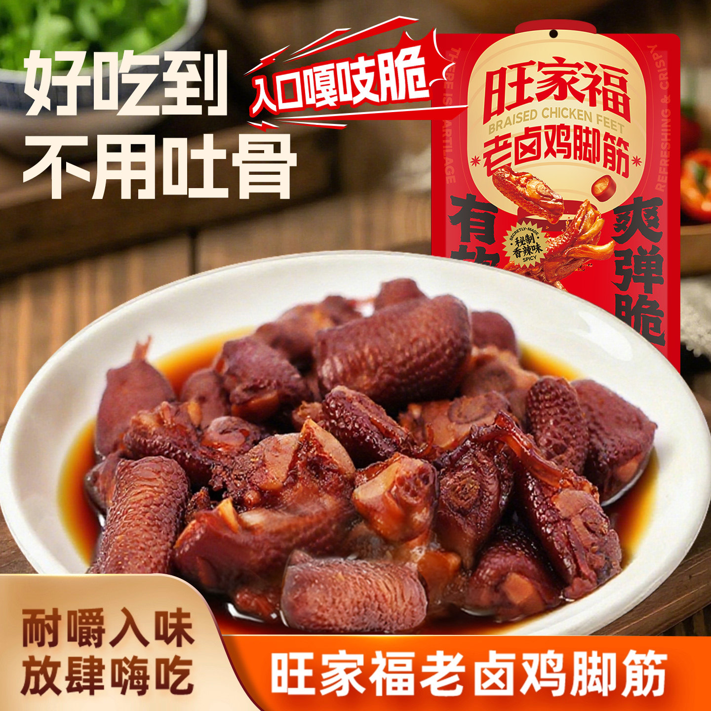 旺家福老卤鸡脚筋旗舰店零食年货脆骨休闲辣卤味解馋小吃熟食零食,零食/坚果/特产,鸡肉零食,淘宝优惠券,粉丝福利购,淘宝优惠卷