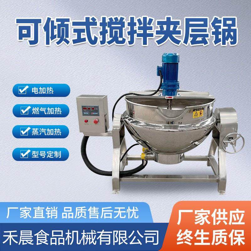 可倾式电加热搅拌夹层锅梨膏果酱熬制夹层锅蒸汽馅料搅拌夹层锅