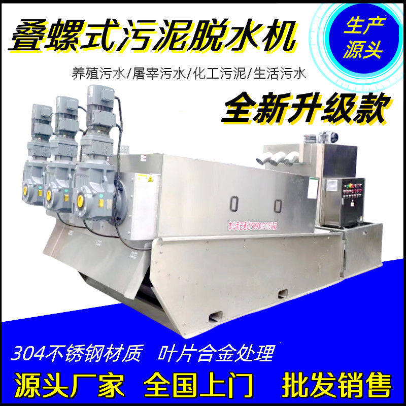 叠螺式污泥脱水机全自动不锈钢叠螺机养殖场固液分离废水工厂