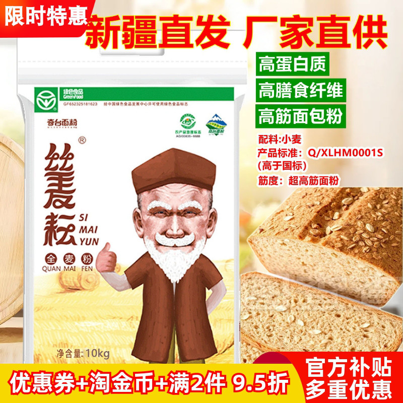 丝麦耘全麦高筋面粉新疆奇台小麦粉馒头包子饺子烘培土司面包粉