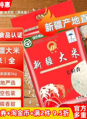 新疆新米全大米长粒香5公斤真空包装无添加绿色食品认证产地直发